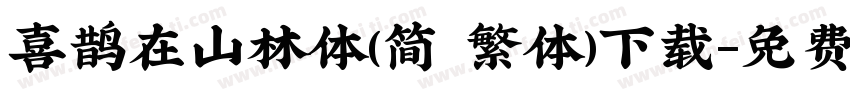 喜鹊在山林体(简 繁体)下载字体转换